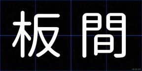 板間