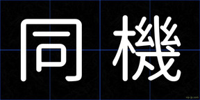 同機