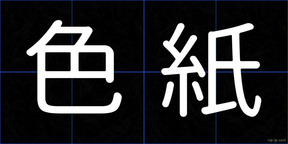 色紙