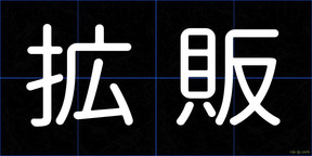拡販