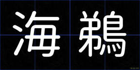 海鵜