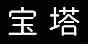 宝塔