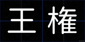 王権