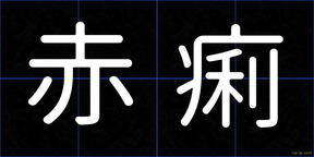 赤痢