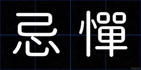 忌憚