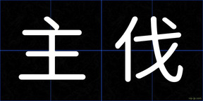 主伐