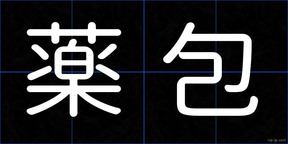 薬包