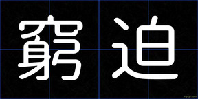 窮迫