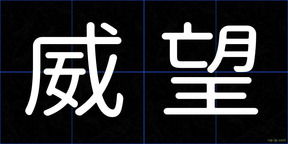 威望