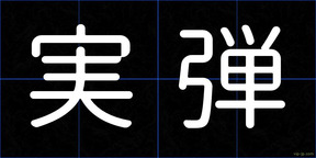 実弾