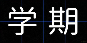 学期