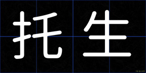 托生