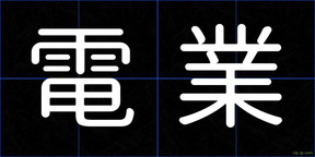 電業