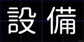 設備