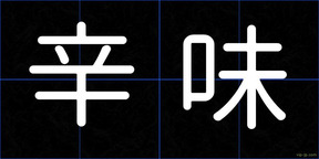 辛味