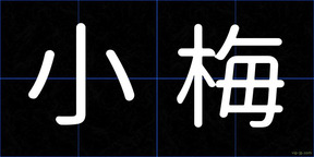小梅