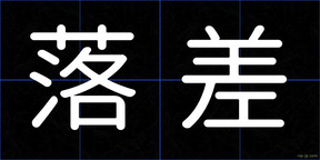 落差