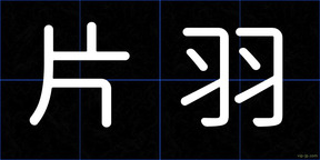 片羽