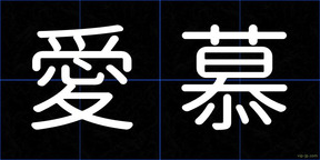 愛慕