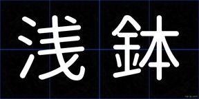 浅鉢