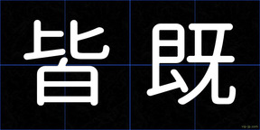 皆既