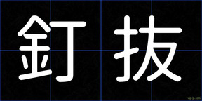 釘抜
