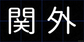 関外