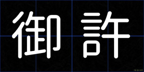 御許