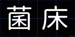 菌床