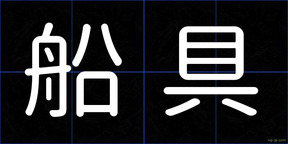 船具