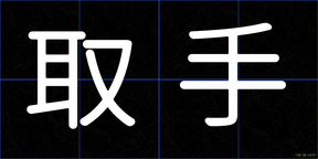 取手