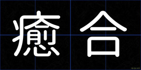 癒合