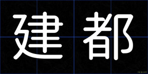 建都