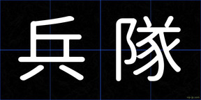 兵隊