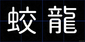 蛟龍