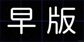 早版