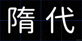 隋代