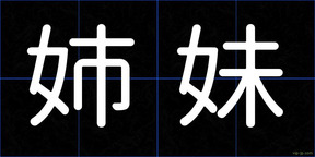 姉妹