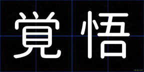 覚悟