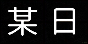 某日