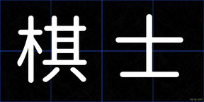 棋士