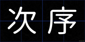 次序