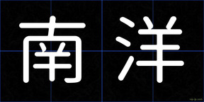 南洋