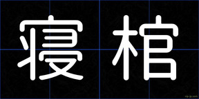 寝棺