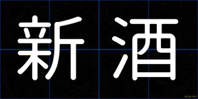 新酒