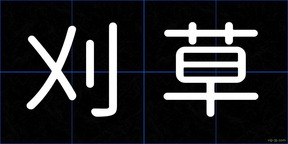 刈草