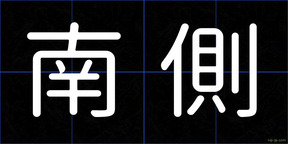 南側