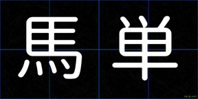 馬単