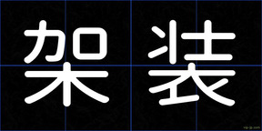 架装