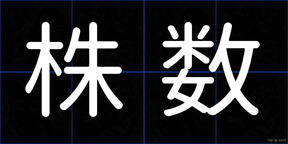 株数